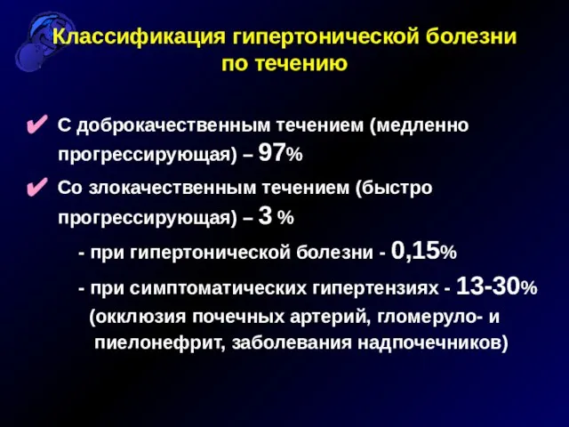 Классификация гипертонической болезни по течению С доброкачественным течением (медленно прогрессирующая) – 97%