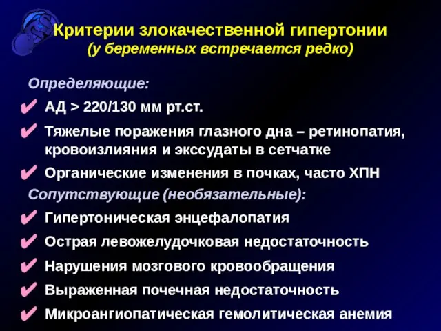 Критерии злокачественной гипертонии (у беременных встречается редко) Определяющие: АД > 220/130 мм