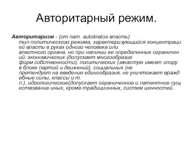 Авторитарный режим. Авторитаризм - (от лат. autokratos власть) тип политического режима, характеризующийся