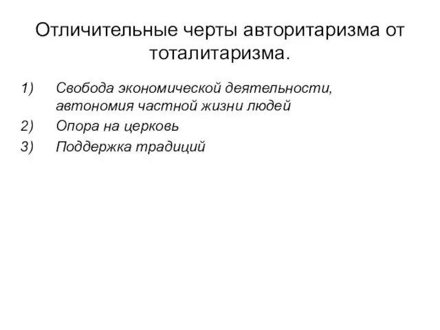 Отличительные черты авторитаризма от тоталитаризма. Свобода экономической деятельности, автономия частной жизни людей