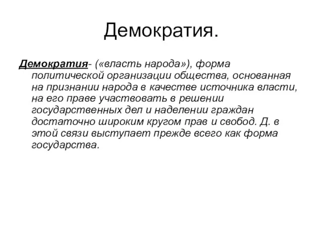 Демократия. Демократия- («власть народа»), форма политической организации общества, основанная на признании народа