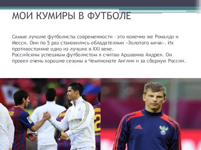 МОИ КУМИРЫ В ФУТБОЛЕ Самые лучшие футболисты современности – это конечно же