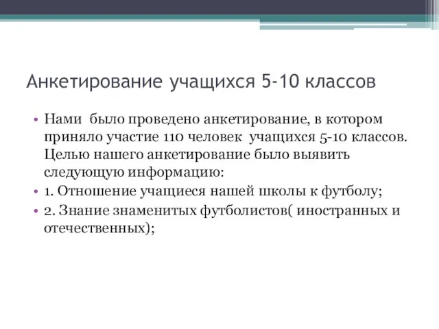 Анкетирование учащихся 5-10 классов Нами было проведено анкетирование, в котором приняло участие