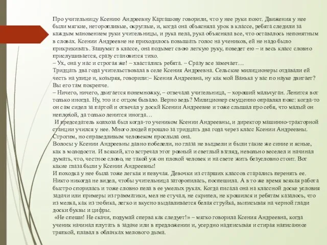 Про учительницу Ксению Андреевну Карташову говорили, что у нее руки поют. Движения