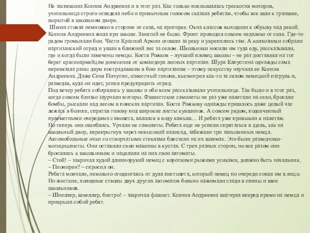 Не заспешила Ксения Андреевна и в этот раз. Как только послышалась трескотня