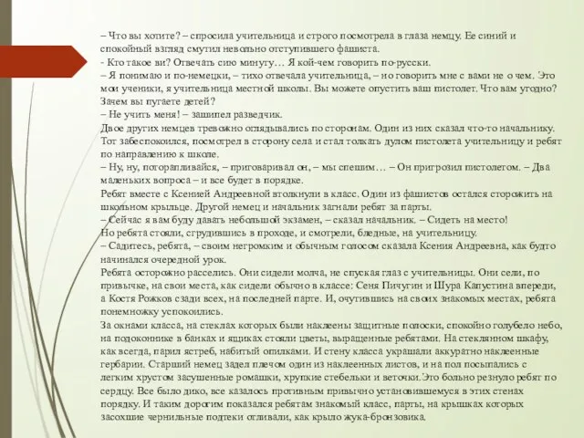 – Что вы хотите? – спросила учительница и строго посмотрела в глаза