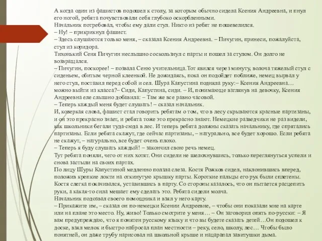 А когда один из фашистов подошел к столу, за которым обычно сидела