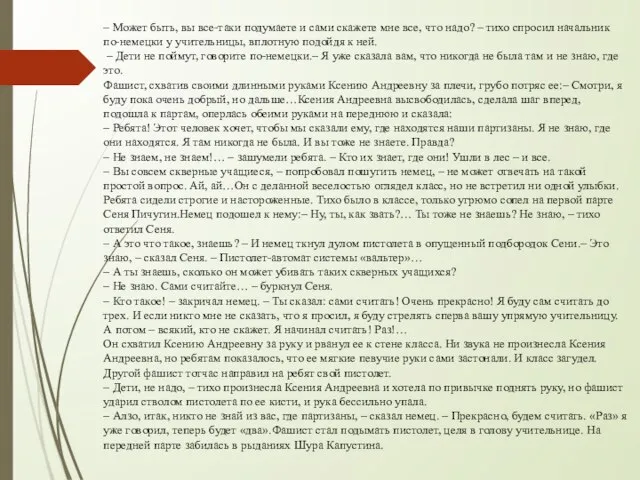 – Может быть, вы все-таки подумаете и сами скажете мне все, что