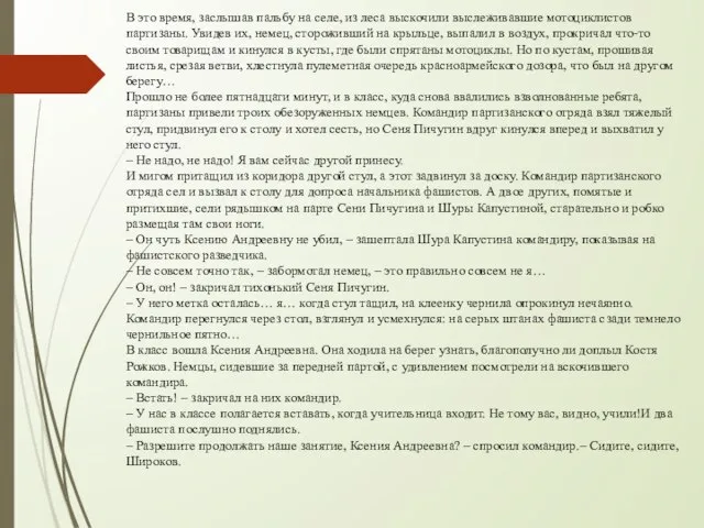 В это время, заслышав пальбу на селе, из леса выскочили выслеживавшие мотоциклистов