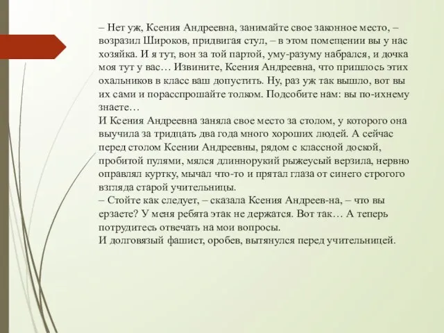 – Нет уж, Ксения Андреевна, занимайте свое законное место, – возразил Широков,