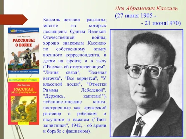 Кассиль оставил рассказы, многие из которых посвящены будням Великой Отечественной войны, хорошо