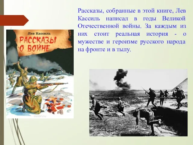 Рассказы, собранные в этой книге, Лев Кассиль написал в годы Великой Отечественной