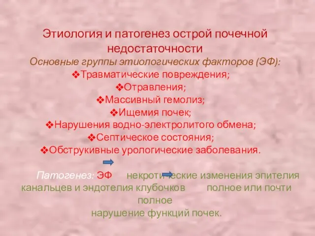 Этиология и патогенез острой почечной недостаточности Основные группы этиологических факторов (ЭФ): Травматические