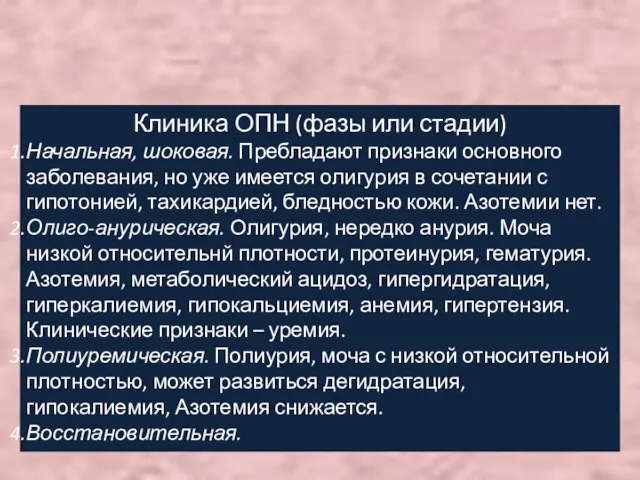 Клиника ОПН (фазы или стадии) Начальная, шоковая. Пребладают признаки основного заболевания, но