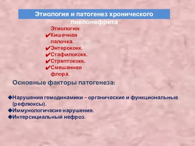 Этиология и патогенез хронического пиелонефрита Этиология: Кишечная палочка. Энтерококк. Стафилококк. Стрептококк. Смешанная