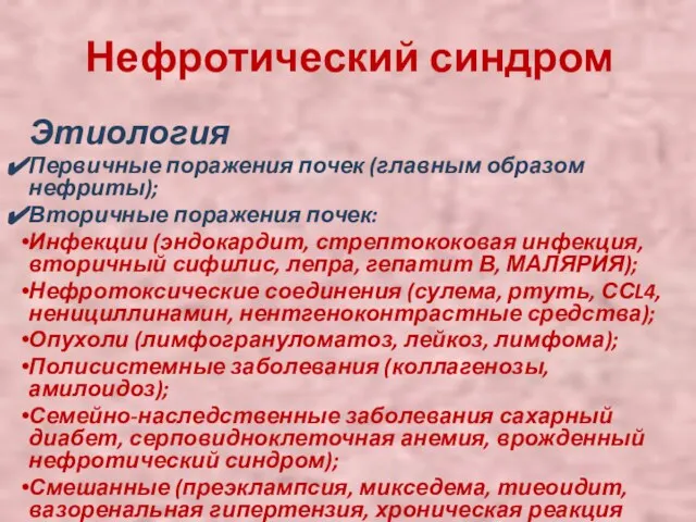 Нефротический синдром Этиология Первичные поражения почек (главным образом нефриты); Вторичные поражения почек: