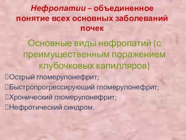 Нефропатии – объединенное понятие всех основных заболеваний почек Основные виды нефропатий (с