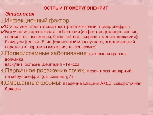 ОСТРЫЙ ГЛОМЕРУЛОНЕФРИТ Этиология Инфекционный фактор С участием стрептококка (посттрептококковый гломеронефрит; Без участия