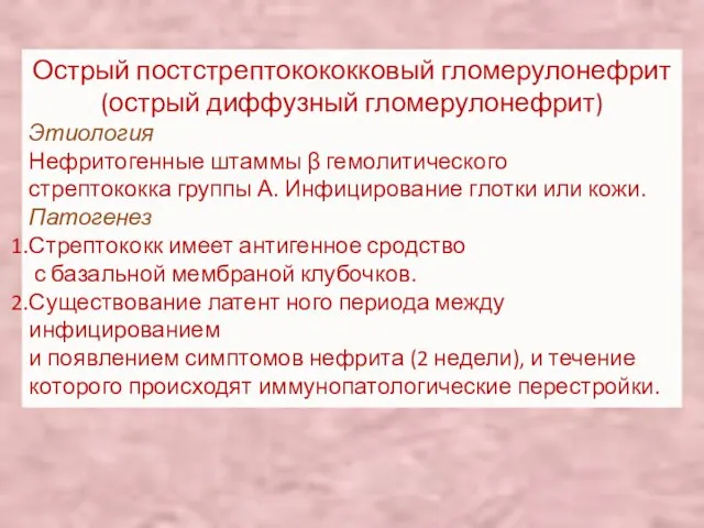 Острый постстрептокококковый гломерулонефрит (острый диффузный гломерулонефрит) Этиология Нефритогенные штаммы β гемолитического стрептококка