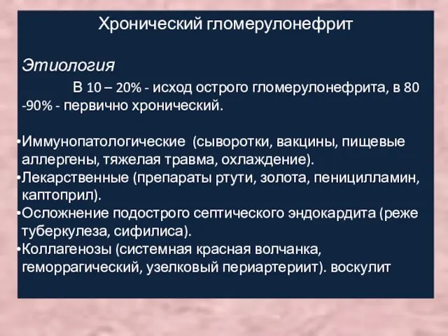 Хронический гломерулонефрит Этиология В 10 – 20% - исход острого гломерулонефрита, в