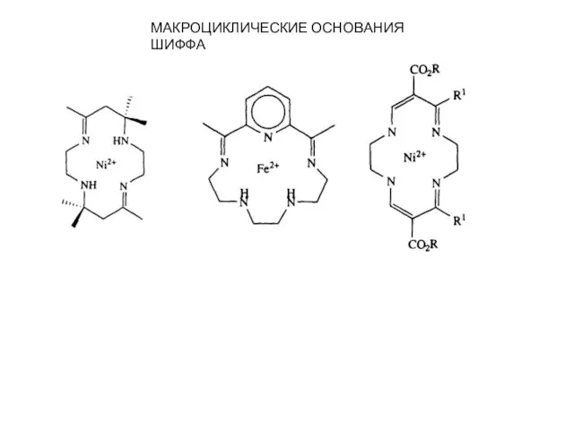 МАКРОЦИКЛИЧЕСКИЕ ОСНОВАНИЯ ШИФФА