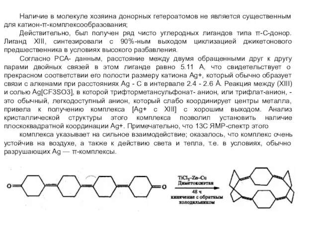 Наличие в молекуле хозяина донорных гетероатомов не является существенным для катион-π-комплексообразования; Действительно,