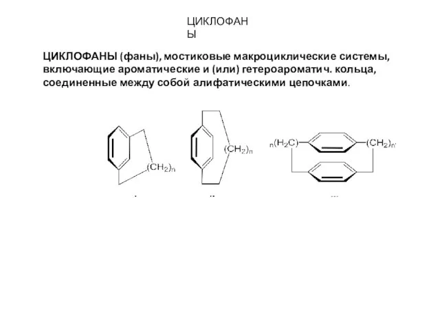 ЦИКЛОФАНЫ ЦИКЛОФАНЫ (фаны), мостиковые макроциклические системы, включающие ароматические и (или) гетероароматич. кольца,