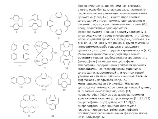 Первоначально циклофанами наз. системы, включающие бензольные кольца, связанные по пара- или мета-положениям