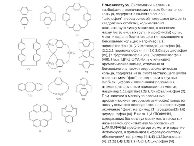 Номенклатура. Систематич. названия карбофанов, включающих только бензольные кольца, содержат в качестве основы