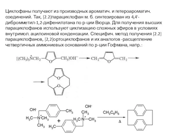 Циклофаны получают из производных ароматич. и гетероароматич. соединений. Так, [2.2]парациклофан м. б.