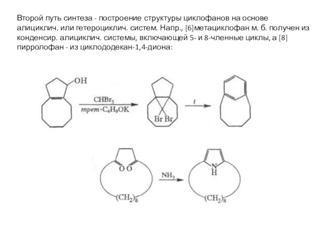 Второй путь синтеза - построение структуры циклофанов на основе алициклич. или гетероциклич.