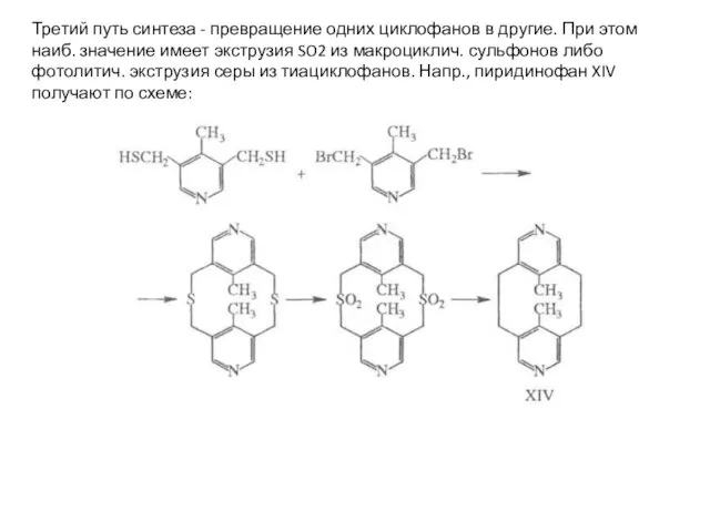 Третий путь синтеза - превращение одних циклофанов в другие. При этом наиб.