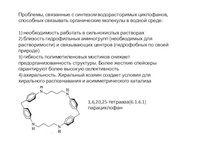 Проблемы, связанные с синтезом водорасторимых циклофанов, способных связывать органические молекулы в водной