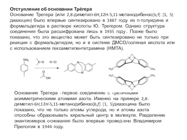 Отступление об основании Трёгера Основание Трегера (или 2,8-диметил-6H,12H-5,11-метанодибензо[b,f] [1, 5]диазоцин) было впервые