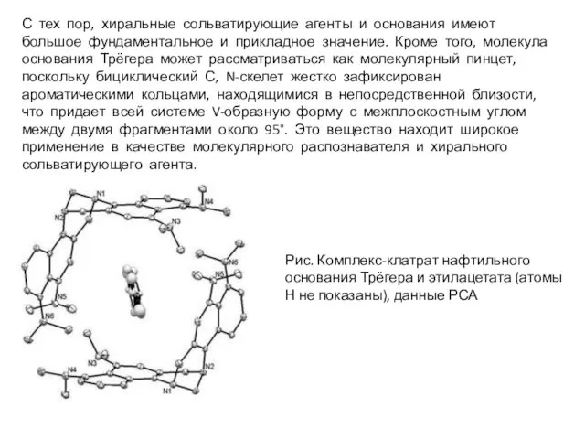 С тех пор, хиральные сольватирующие агенты и основания имеют большое фундаментальное и