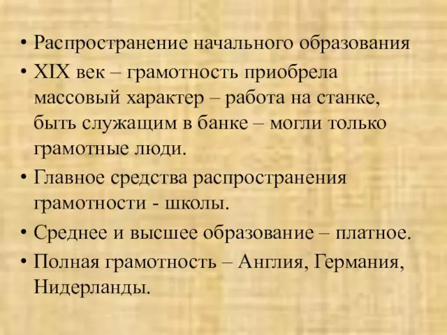 Распространение начального образования XIX век – грамотность приобрела массовый характер – работа