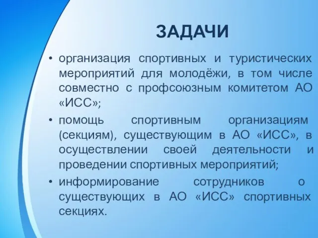 ЗАДАЧИ организация спортивных и туристических мероприятий для молодёжи, в том числе совместно