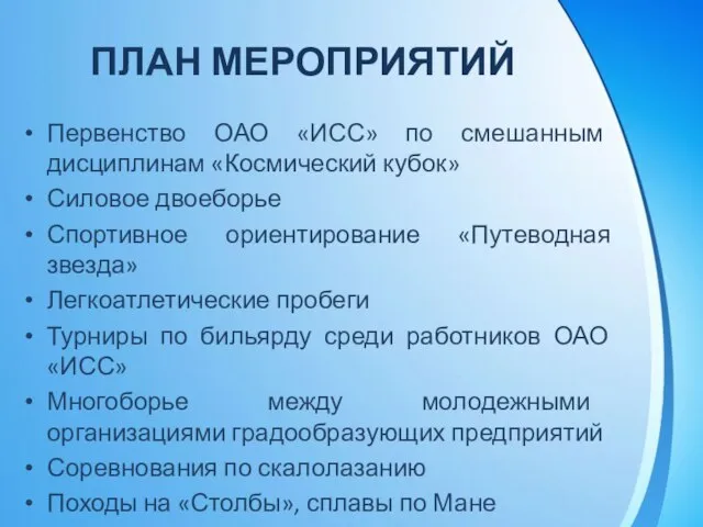 ПЛАН МЕРОПРИЯТИЙ Первенство ОАО «ИСС» по смешанным дисциплинам «Космический кубок» Силовое двоеборье