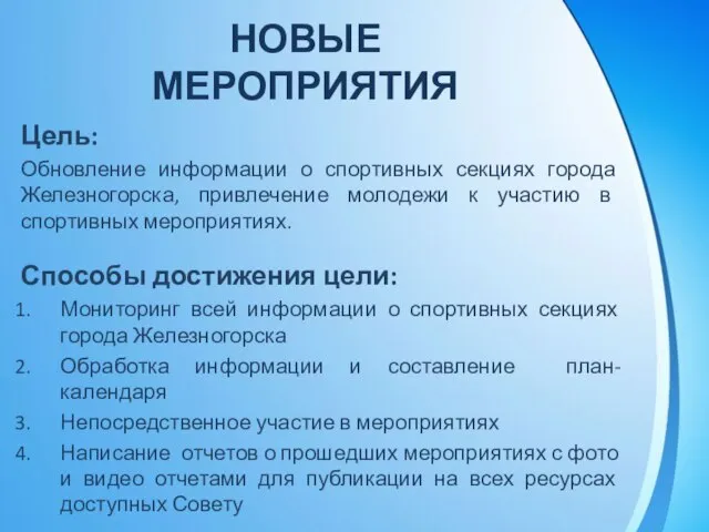 НОВЫЕ МЕРОПРИЯТИЯ Цель: Обновление информации о спортивных секциях города Железногорска, привлечение молодежи