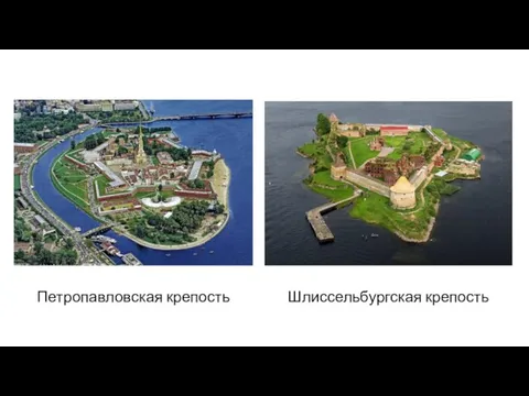 Шлиссельбургская крепость Петропавловская крепость