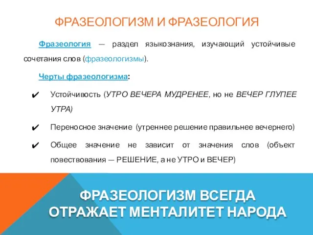 ФРАЗЕОЛОГИЗМ И ФРАЗЕОЛОГИЯ Фразеология — раздел языкознания, изучающий устойчивые сочетания слов (фразеологизмы).