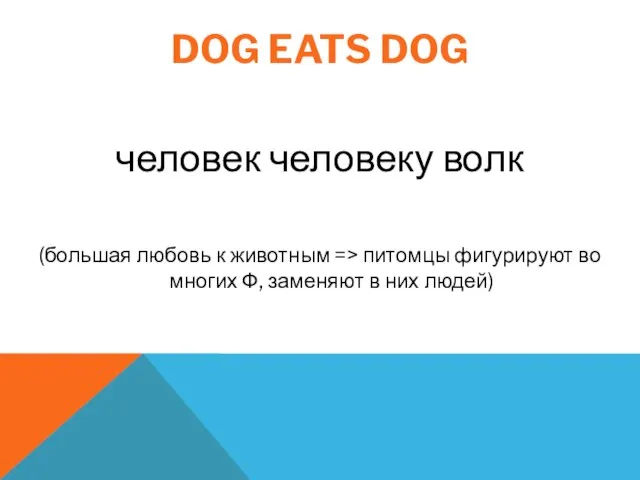 DOG EATS DOG человек человеку волк (большая любовь к животным => питомцы