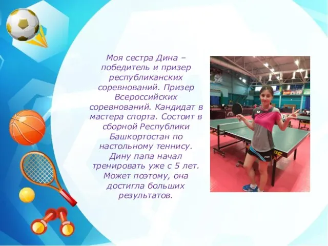 Моя сестра Дина – победитель и призер республиканских соревнований. Призер Всероссийских соревнований.