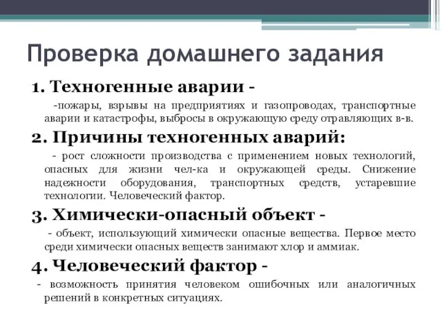 Проверка домашнего задания 1. Техногенные аварии - -пожары, взрывы на предприятиях и