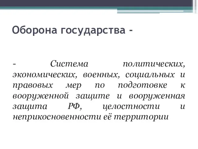 Оборона государства - - Система политических, экономических, военных, социальных и правовых мер