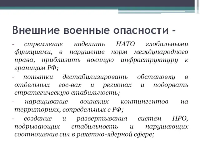 Внешние военные опасности - стремление наделить НАТО глобальными функциями, в нарушение норм