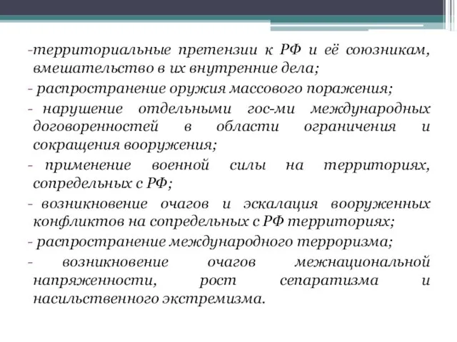 территориальные претензии к РФ и её союзникам, вмешательство в их внутренние дела;