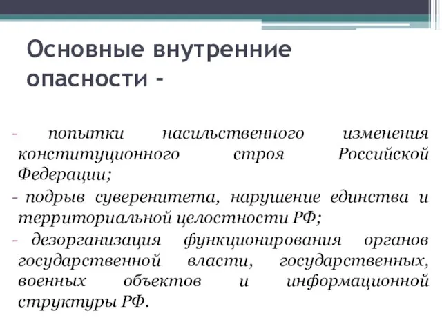 Основные внутренние опасности - попытки насильственного изменения конституционного строя Российской Федерации; подрыв