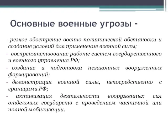 Основные военные угрозы - резкое обострение военно-политической обстановки и создание условий для