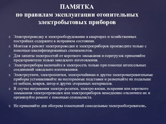 Электропроводку и электрооборудование в квартирах и хозяйственных постройках содержите в исправном состоянии.